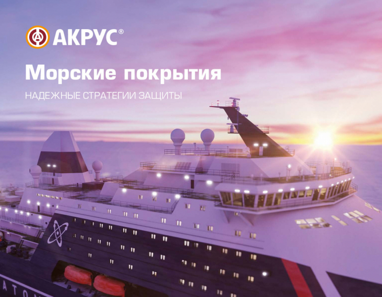 Морские покрытия АКРУС ®