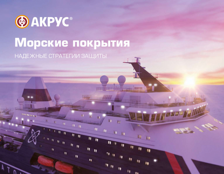 Морские покрытия АКРУС ®