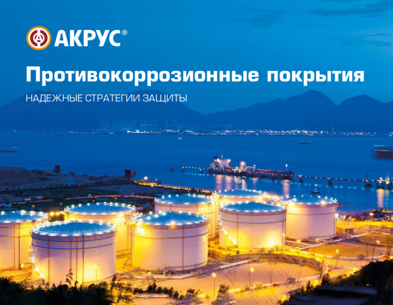 Противокоррозионные покрытия АКРУС ®