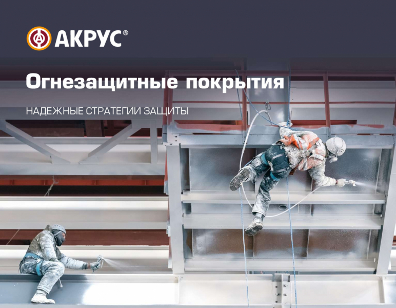Огнезащитные покрытия АКРУС ®