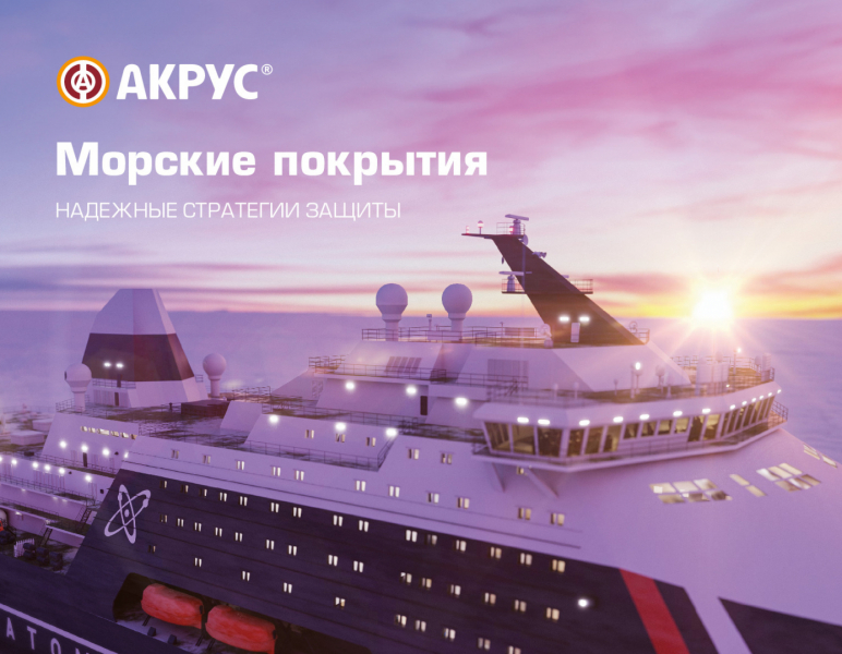 Журнал морские покрытия АКРУС ®