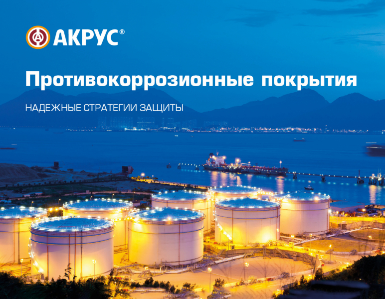 Противокоррозионные покрытия АКРУС ®