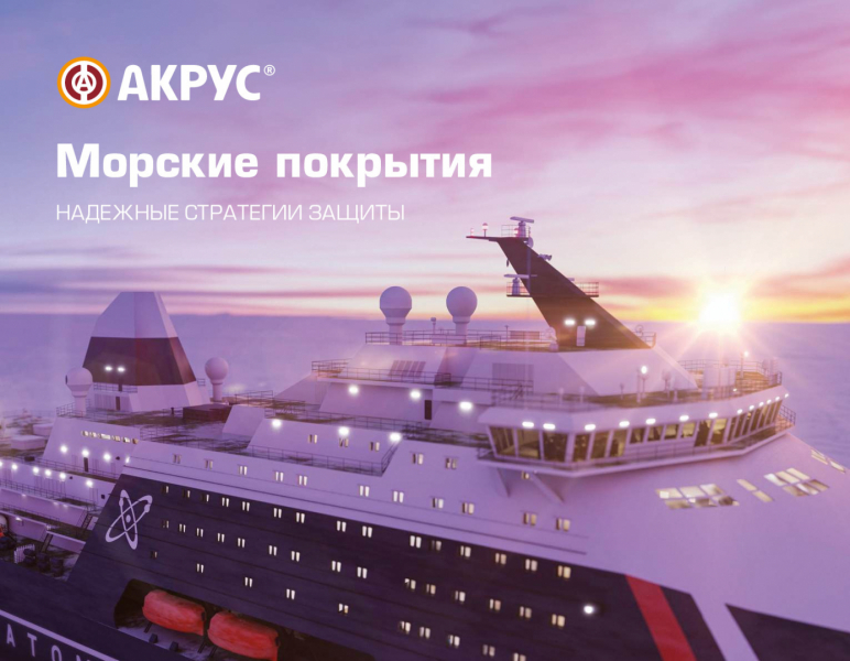 Морские покрытия АКРУС ®